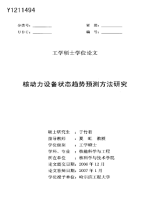 核动力设备状态趋势预测方法研究