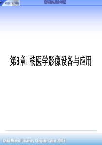 核医学影像设备与应用