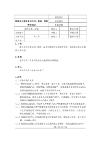 检验用仪器设备的使用、维修、保养管理规定