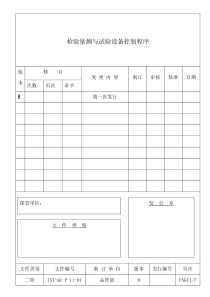 检验量测与试验设备控制程序