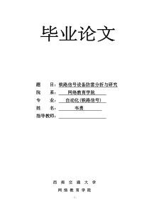 毕业论文：铁路信号设备防雷分析与研究