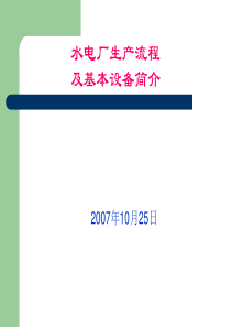 水电厂生产过程及基本设备