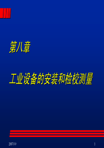 武汉大学工程测量课件8_第八章 工业设备的安装和检校测量