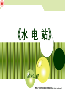 水轮机的调速设备-PowerPointTEMPLATE