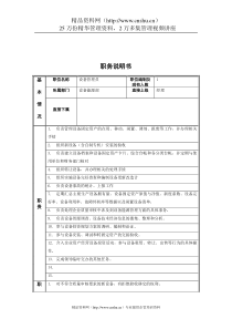 江动股份-设备管理员职务说明书