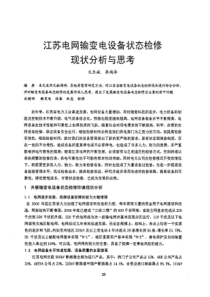 江苏电网输变电设备状态检修现状分析与思考