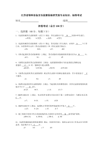 江苏省特种设备安全监督检验研究院起重机专业知识考试