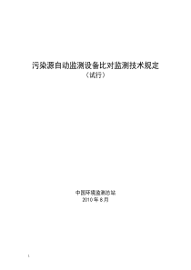 污染源自动监测设备比对监测技术规定