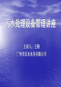 污水处理设备管理讲座