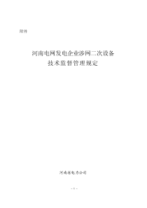 河南电网发电企业涉网二次设备技术监督管理规定