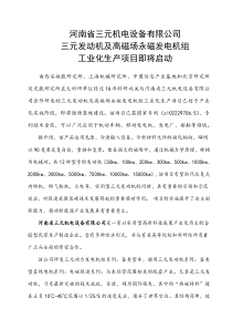 河南省三元机电设备有限公司三元发动机及高磁场永磁发电机组工业