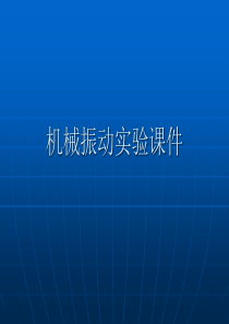 机械振动实验课件----振动参数的测量