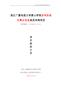 浙江广播电视大学萧山学院音响系统及舞台设备政府采购