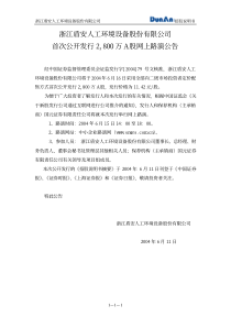 浙江某人工环境设备股份公司首次发行A股网上公告