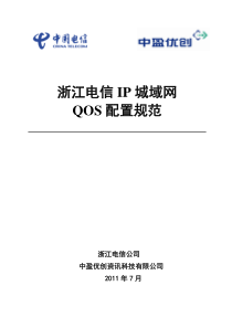 浙江电信IP城域网设备QOS配置规范-中盈优创