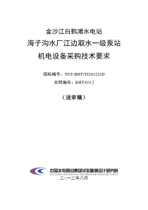 海子沟水厂江边取水一级泵站机电设备采购技术要求