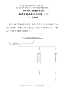 海洋石油工程公司设备管理信息系统