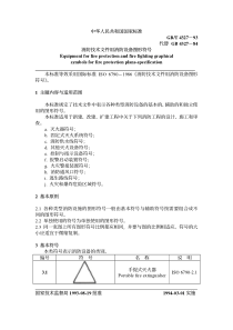 消防技术文件用消防设备图形符号PDF12(1)