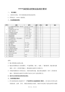 消防控制设备报价文件