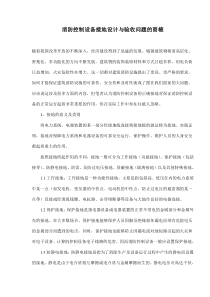 消防控制设备接地设计与验收问题的商榷(doc5)(1)