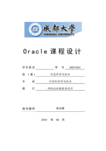 Oracle课程设计