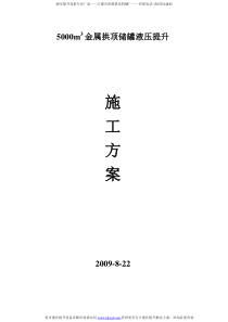 液压提升设备用于5000立方储罐中液压提升方案简述