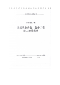 深圳地铁工程常规设备安装、装修工