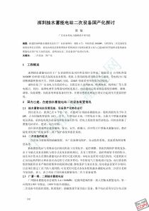 深圳抽水蓄能电站二次设备国产化探讨