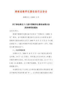 湖南省教学仪器设备行业协会