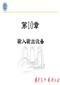 湘潭大学第10章输入输出(IO)设备