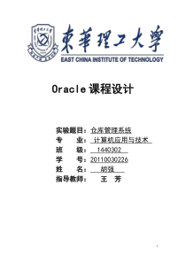 Oracle课程设计报告--仓库管理系统