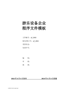 游乐设备企业程序文件模板（PDF120页）