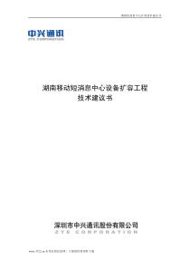 湖南移动短消息中心设备扩容工程技术建议书(1)