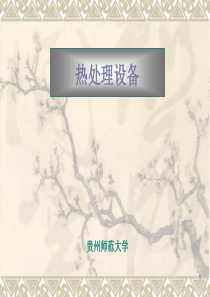 热处理设备