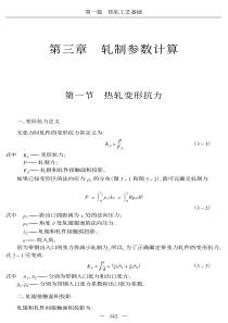 热轧生产新工艺技术与生产设备操作实用手册之第一篇热轧工艺基础第三章轧制参数计算