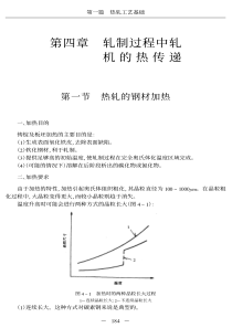 热轧生产新工艺技术与生产设备操作实用手册之第一篇第四章轧制过程中轧机的热传递