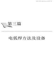 焊接新技术新工艺实用指导手册第3篇电弧焊方法与设备第7章螺柱焊