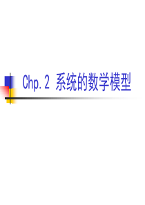 机械控制工程基础(chp2)