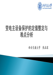 焦在滨变电主设备保护的定值整定与难点分析