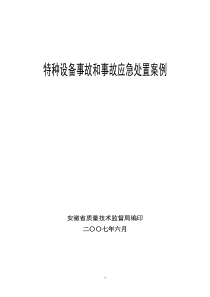 特种设备事故和事故应急处置案例