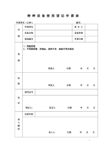 特种设备使用登记申请表