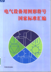 电气设备用图形符号国家标准汇编(pdf 504)