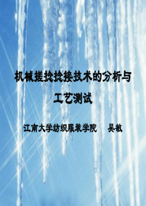 机械搓捻捻接技术的分析与