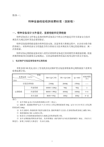 特种设备检验检测收费标准（国家级）