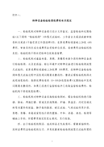 特种设备检验检测收费的有关规定一、检验机构对特种设备进行设计