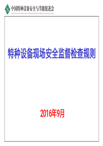 特种设备现场安全监督检查规则