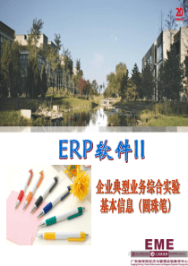 ERP软件II圆珠笔基本业务