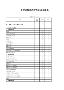 玉铁路机电养护办公设备清单