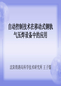 王子儒-自动控制技术在移动式钢轨气压焊设备中的应用