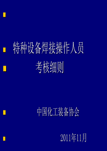 特种设备焊工考核细则-特种设备焊工考核细则